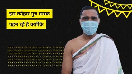 इस त्योहार गुरु मास्क पहन रहें है क्योंकि